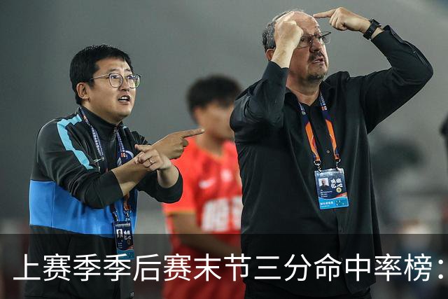 上赛季季后赛末节三分命中率榜：塔图姆第一 阿努诺比第二
