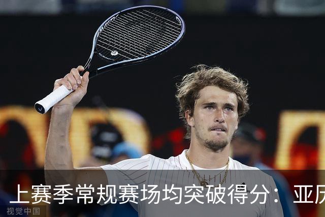 上赛季常规赛场均突破得分：亚历山大第一 杰伦·布朗第二