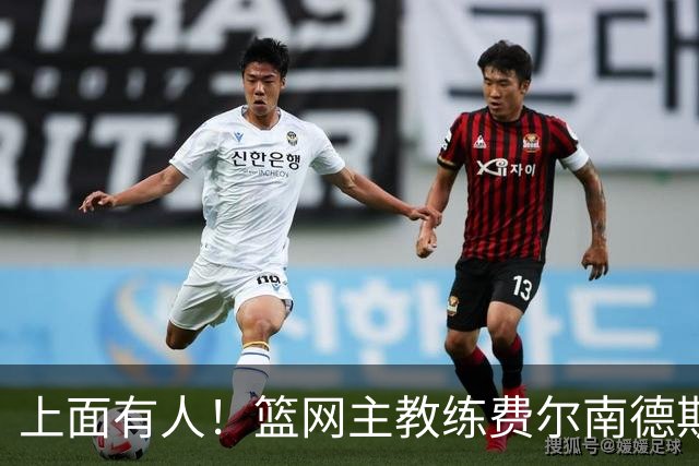 上面有人！篮网主教练费尔南德斯和埃利斯曾在国王共事两个赛季