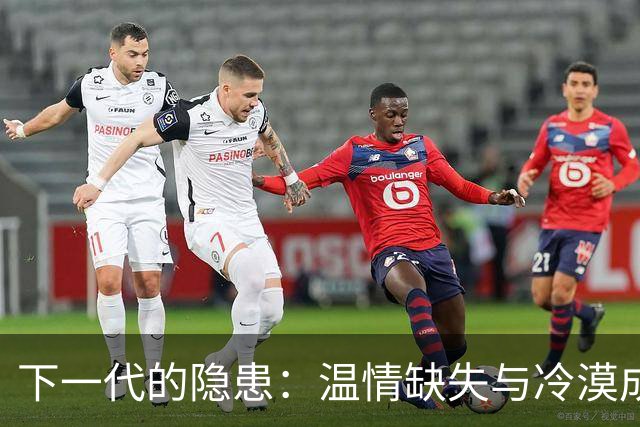 下一代的隐患：温情缺失与冷漠成长