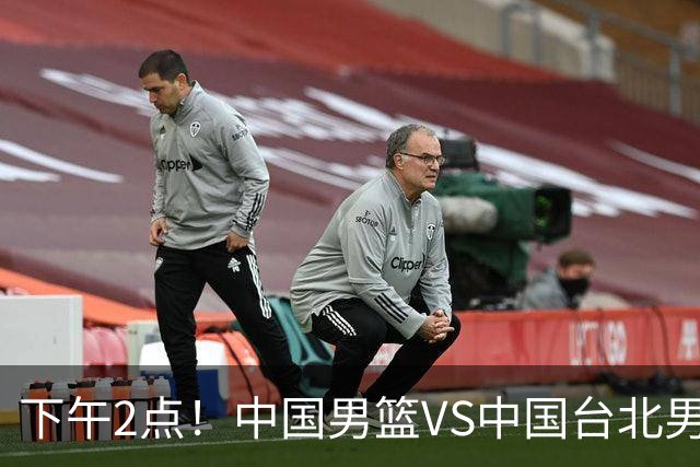 下午2点！中国男篮VS中国台北男篮，男篮生死战，输球无缘世界杯，CCTV5直播！