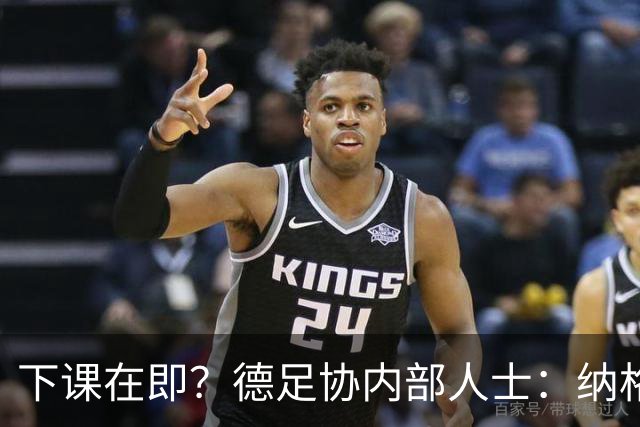 下课在即？德足协内部人士：纳格尔斯曼已经没有机会保住帅位了