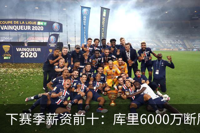 下赛季薪资前十：库里6000万断层第1 约基奇第2