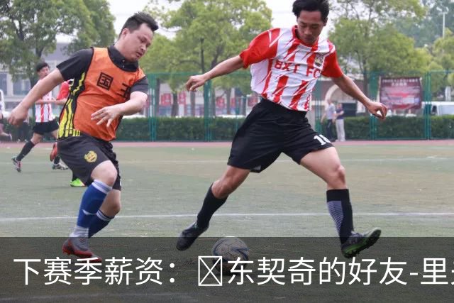 下赛季薪资：😅东契奇的好友-里夫斯4130万＞SGA＞布伦森