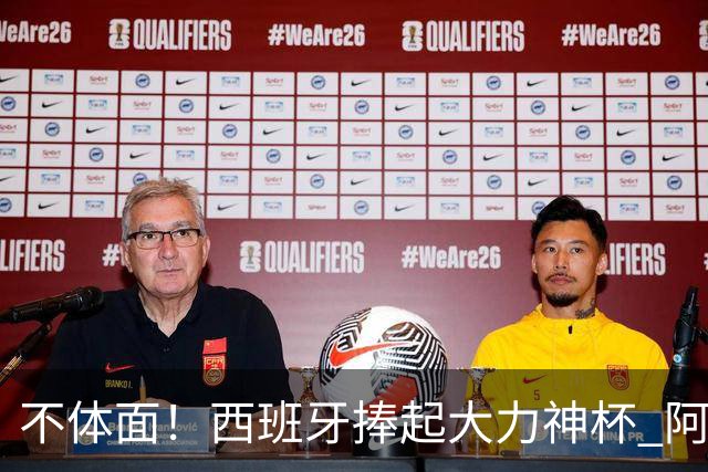 不体面！西班牙捧起大力神杯 阿根廷全队集体背身不看