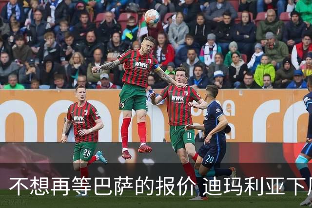不想再等巴萨的报价 迪玛利亚下周接受尤文体检