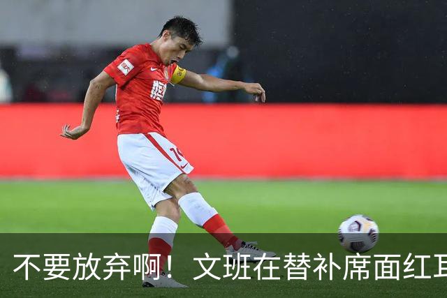 不要放弃啊！文班在替补席面红耳赤情绪激动激烈指挥！