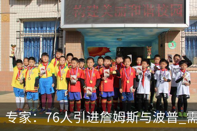 专家：76人引进詹姆斯与波普 需清理两份合同规避第一土豪线限制
