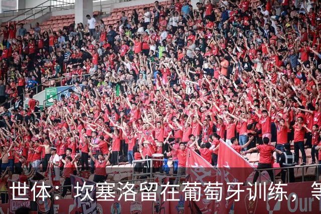 世体：坎塞洛留在葡萄牙训练，等待巴萨与利雅得新月达成协议