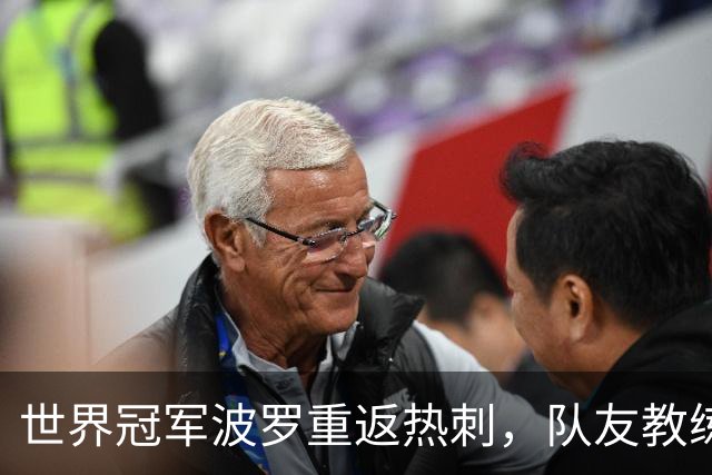 <世界冠军波罗重返热刺，队友教练列队欢迎>