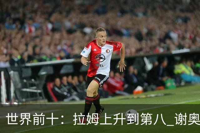 世界前十：拉姆上升到第八 谢奥菲勒下跌到12位