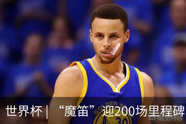 世界杯 | “魔笛”迎200场里程碑 克罗地亚小胜巴拿马