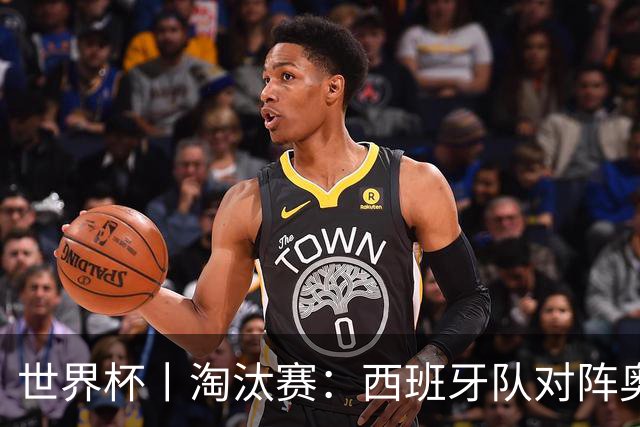 世界杯丨淘汰赛：西班牙队对阵奥地利队