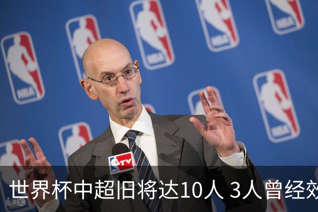 世界杯中超旧将达10人 3人曾经效力国安海港两将