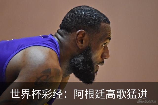 世界杯彩经：阿根廷高歌猛进
