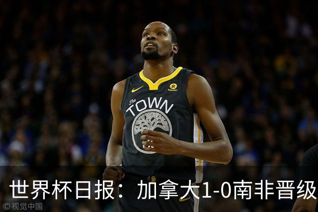 世界杯日报：加拿大1-0南非晋级创历史 韩国主帅洪明甫下课