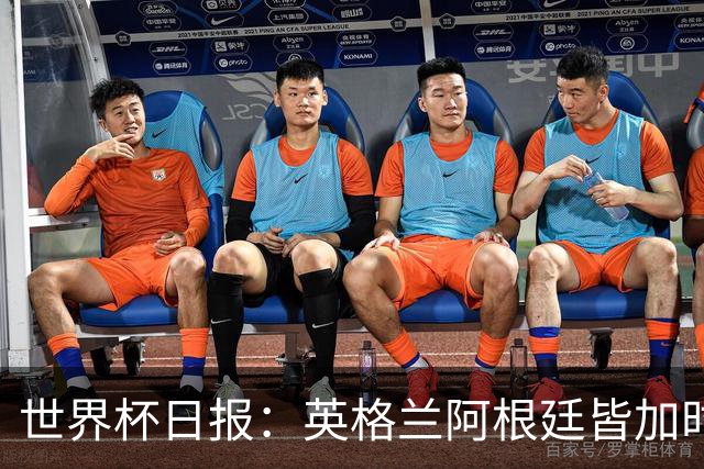 世界杯日报：英格兰阿根廷皆加时过关 南非国脚自杀离世