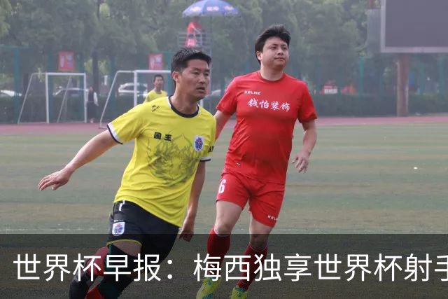 世界杯早报：梅西独享世界杯射手王，阿根廷2-0奥地利提前出线