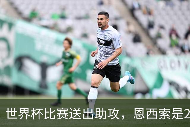 世界杯比赛送出助攻，恩西索是2002年之后斯特拉斯堡球员首人