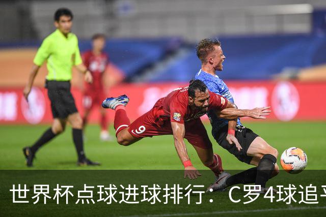 世界杯点球进球排行：C罗4球追平梅西等人位居第二，凯恩5球第一