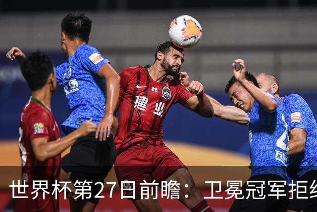 世界杯第27日前瞻：卫冕冠军拒绝翻车 梅西萨拉赫谁主沉浮