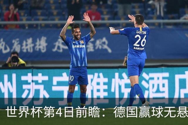世界杯第4日前瞻：德国赢球无悬念 荷日激情对话有看点