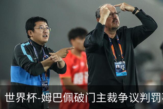 世界杯-姆巴佩破门主裁争议判罚不断 法国1-0巴拉圭将战摩洛哥