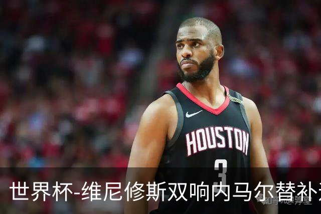 世界杯-维尼修斯双响内马尔替补迎首秀 巴西3-0苏格兰拿头名