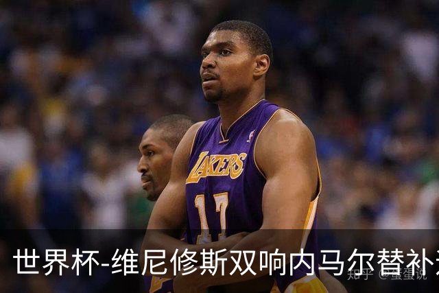 世界杯-维尼修斯双响内马尔替补迎首秀 巴西3-0苏格兰拿头名