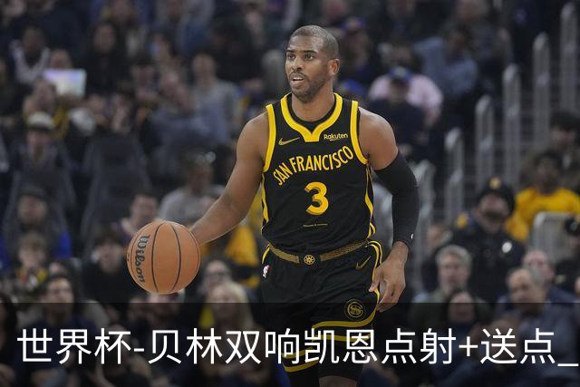 世界杯-贝林双响凯恩点射+送点 十人英格兰3-2墨西哥将战挪威