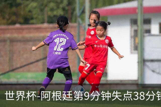 世界杯-阿根廷第9分钟失点38分钟破门 半场暂1-0奥地利