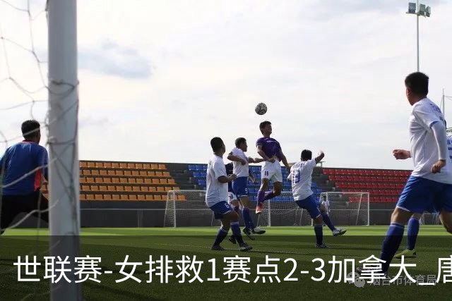 世联赛-女排救1赛点2-3加拿大 唐欣轰22分难阻3连败