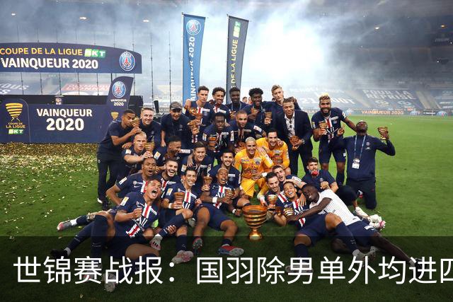 世锦赛战报：国羽除男单外均进四强