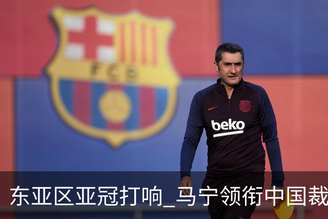 东亚区亚冠打响 马宁领衔中国裁判组亮相揭幕战