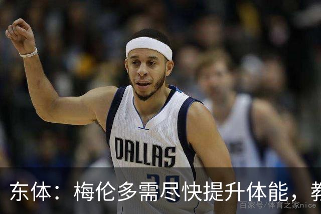 东体：梅伦多需尽快提升体能，教练组也得从心理层面做好相应疏导
