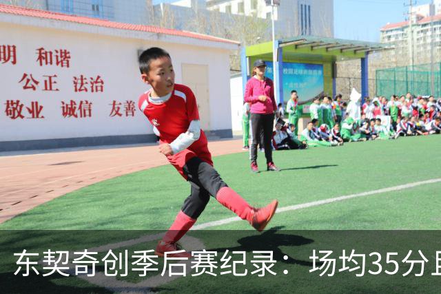 东契奇创季后赛纪录：场均35分且罚球不足8次
