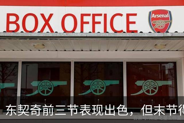 东契奇前三节表现出色，但末节得分下滑