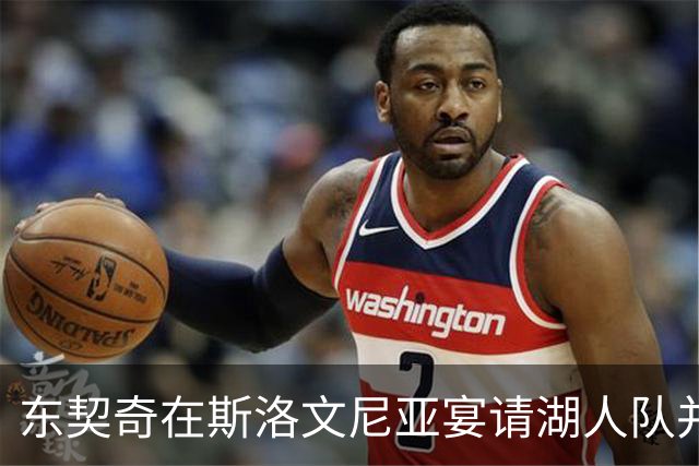 东契奇在斯洛文尼亚宴请湖人队并包机赴营