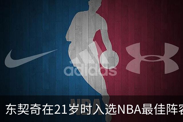 东契奇在21岁时入选NBA最佳阵容一阵令人震惊