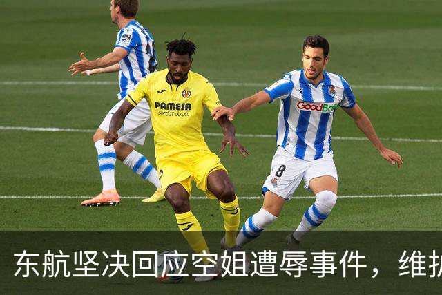 东航坚决回应空姐遭辱事件，维护行业尊严
