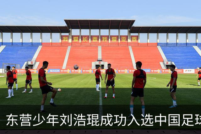 东营少年刘浩琨成功入选中国足球小将梯队，九月征战巴萨