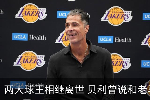 两大球王相继离世 贝利曾说和老马一起在天堂踢球