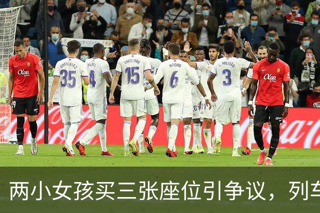 两小女孩买三张座位引争议，列车员与12306回应