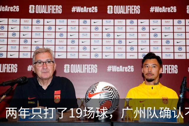 两年只打了19场球，广州队确认不会再和郭艾伦续约