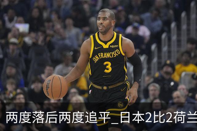 两度落后两度追平 日本2比2荷兰 延续亚洲球队不败纪录