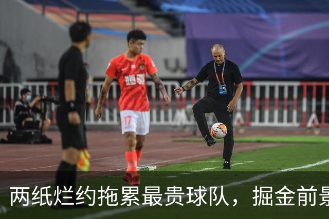两纸烂约拖累最贵球队，掘金前景堪忧
