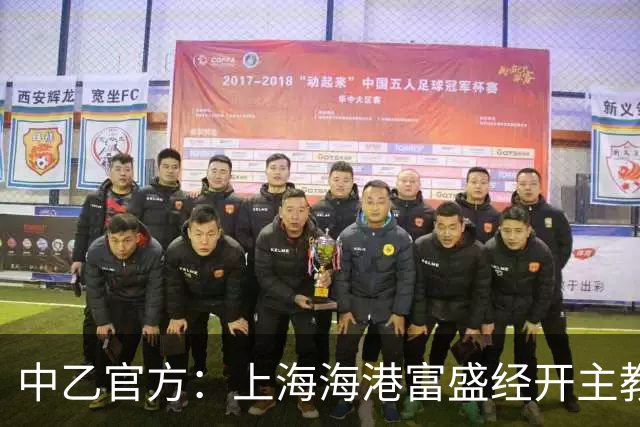 中乙官方：上海海港富盛经开主教练成耀东当选五月月度最佳教练员