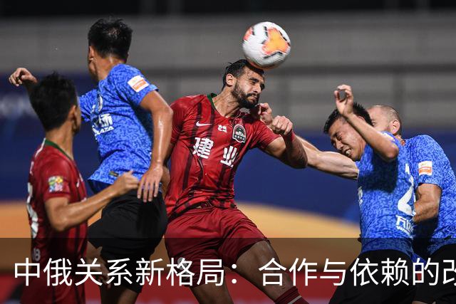 中俄关系新格局：合作与依赖的改变