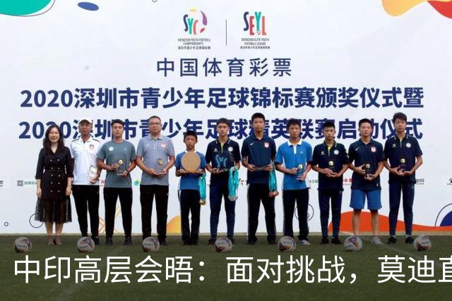 中印高层会晤：面对挑战，莫迪直面台湾议题