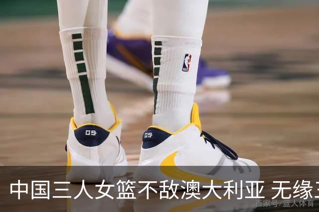 中国三人女篮不敌澳大利亚 无缘三人篮球世界杯8强